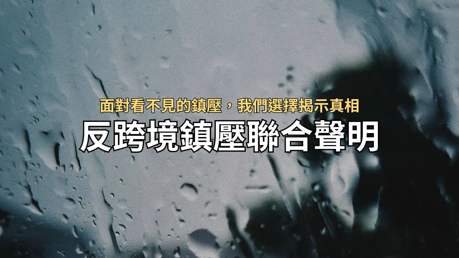 面對看不見的鎮壓，我們選擇揭示真相《反跨境鎮壓聯合聲明》